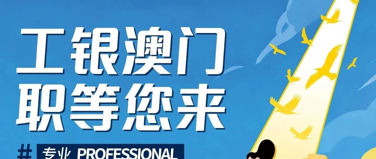 工银澳门2026年实习