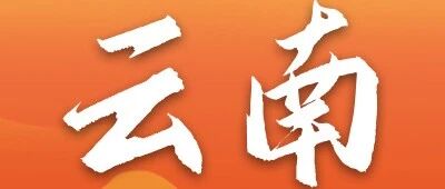 工行云南分行2026年实习