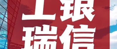 工银瑞信2026年实习