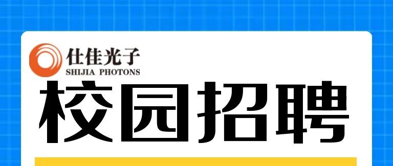 仕佳光子2026校园春招进行中：风华正茂，向光而行