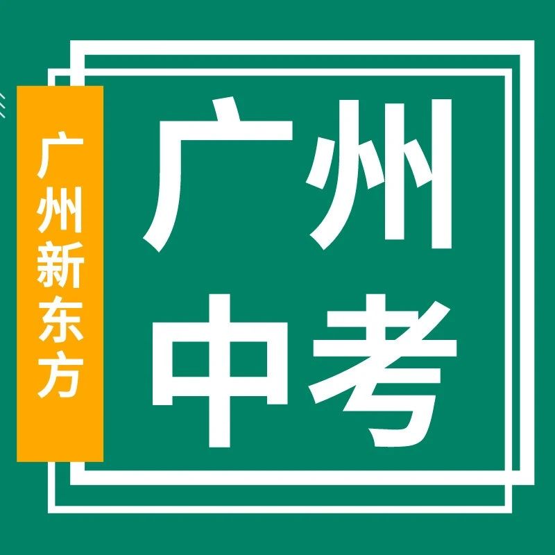 不懂的看这里！2025年广州市中考补录志愿填报问答！