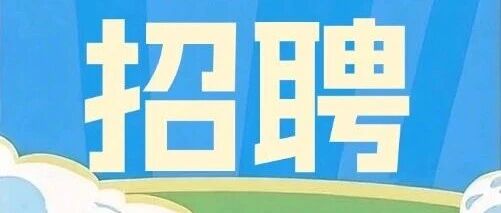 【重点招聘】| 内蒙区域重点招聘岗位推荐