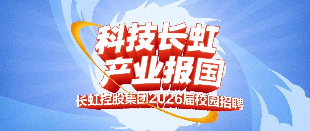 长虹控股集团2026届春招 | 宣讲会行程公布（第二弹）