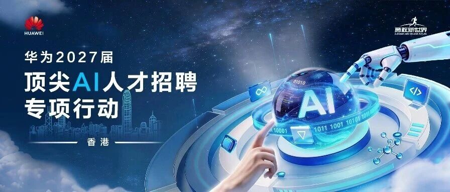 汇聚香港高校菁英，揭榜挑战难题丨华为顶尖AI人才专项行动·香港