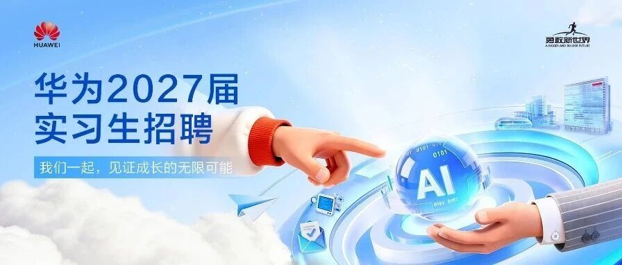 华为2027届实习生招聘