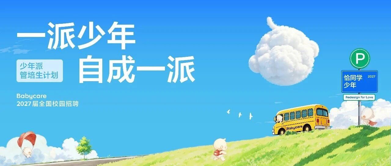 校招｜Babycare2027届校园招聘正式启动