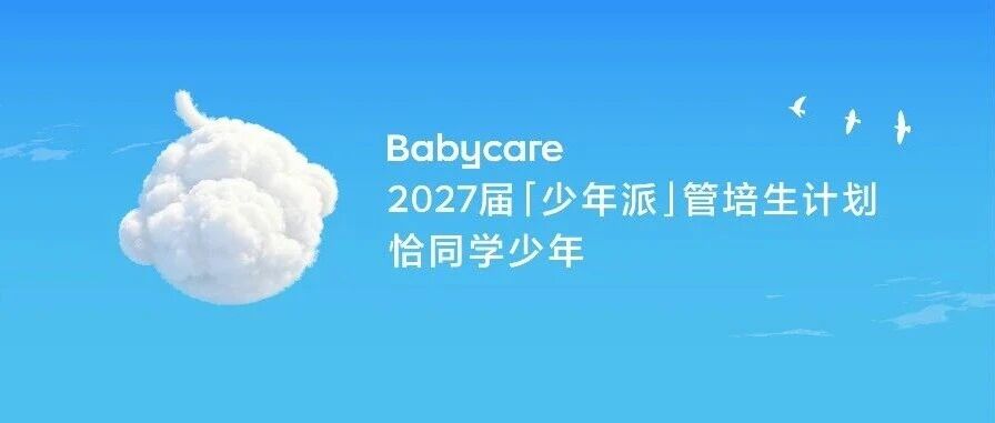 校招 | 一键解锁Babycare少年派管培生计划
