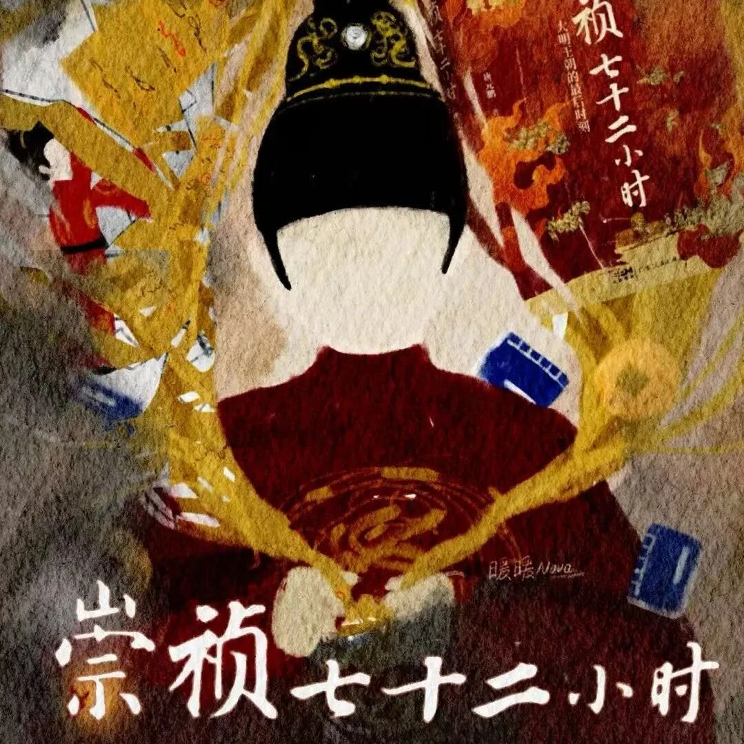崇祯最后72小时：4个致命决定让王朝崩塌，从明朝灭亡看"关键决策"的英语怎么说