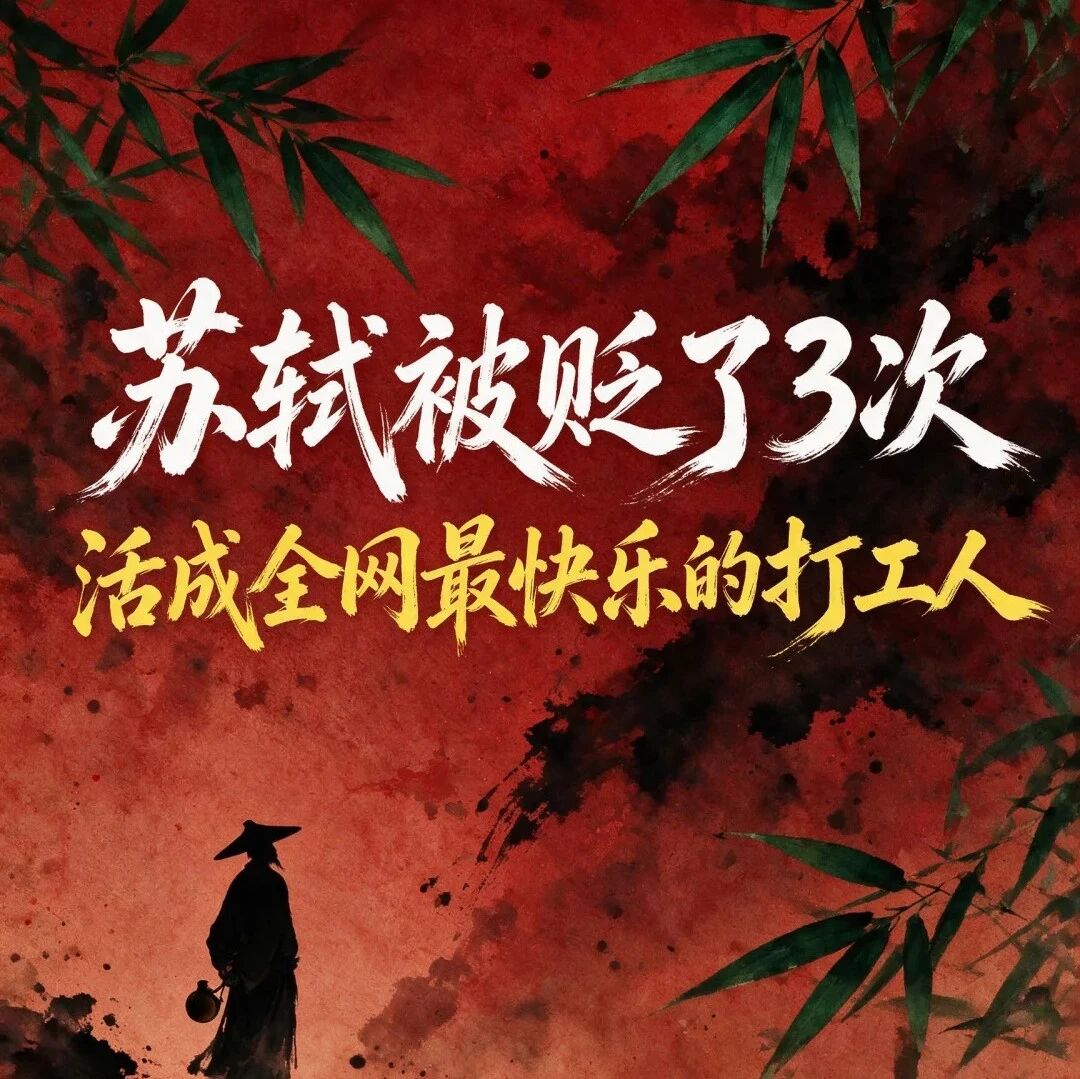 苏轼被贬黄州，为什么反而活成了东坡？用宋史学会高级英语表达