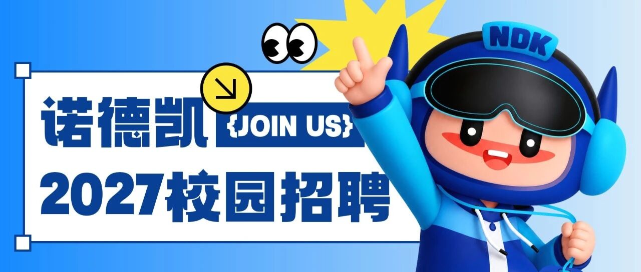 诺德凯2027校园招聘正式启动！