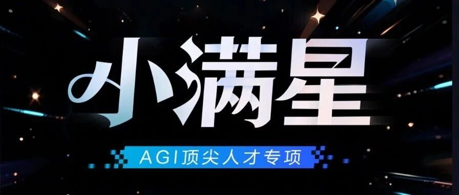 度小满丨小满星AGI顶尖人才计划启动