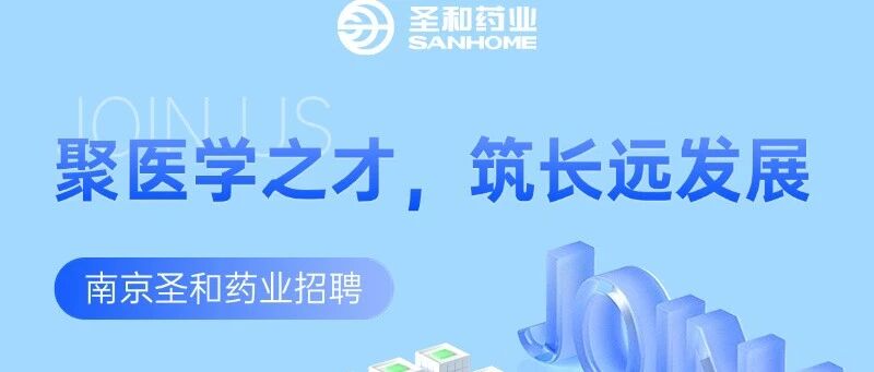 聚医学之才，筑长远发展|诚聘医学经理（总监）