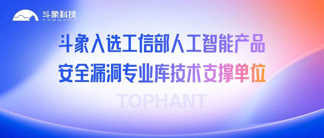 首批！斗象入选工信部人工智能产品安全漏洞专业库技术支撑单位