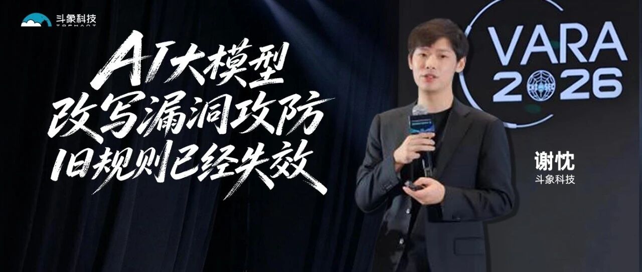 斗象科技谢忱：AI大模型改写漏洞攻防，旧规则已经失效