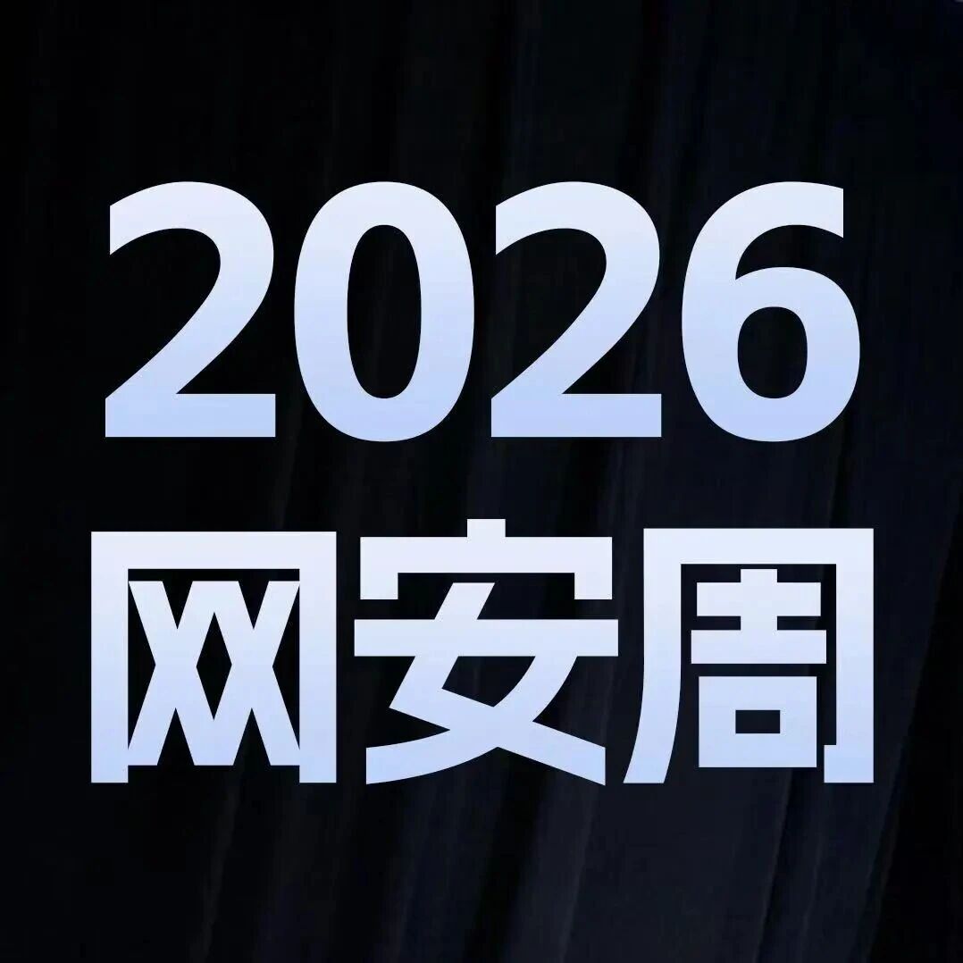 2026网安周 | 斗象多维度亮相全国，以"AI+安全"实力护航智能时代