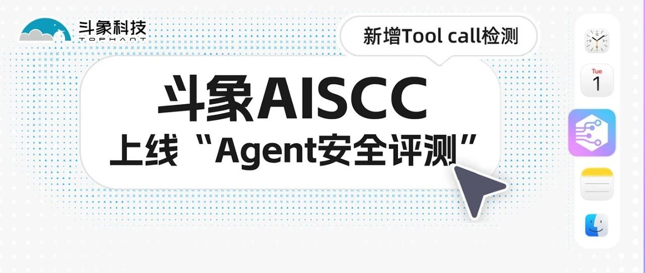 斗象AISCC上线“Agent安全评测”；新增Tool call检测