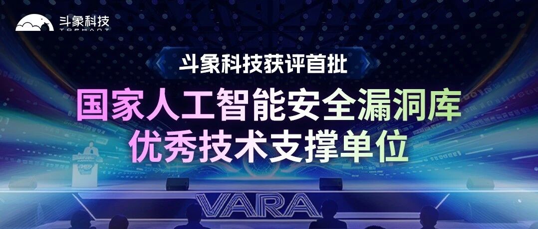 斗象获评首批“国家人工智能安全漏洞库优秀技术支撑单位”