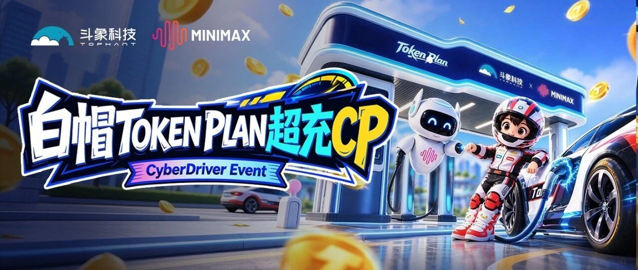 斗象 × MiniMax发糖了，这对CP向安全研究员撒千万Token