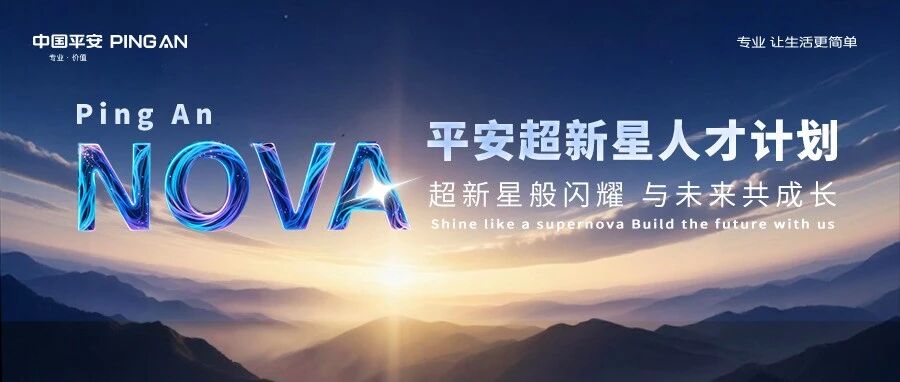 中国平安2026顶尖AI人才校招/实习生专项 | NOVA超新星计划全面启动！