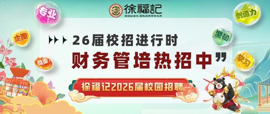 徐福记校招 | 财务管培热招中！