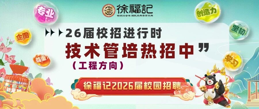徐福记校招 | 技术管培热招中！工程类专业可投！