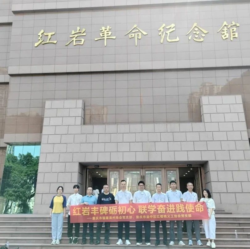 重庆市福建漳州商会