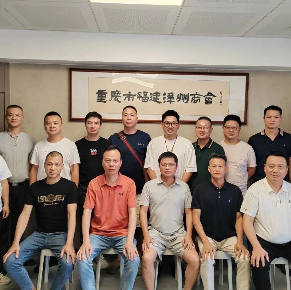 重庆市福建漳州商会