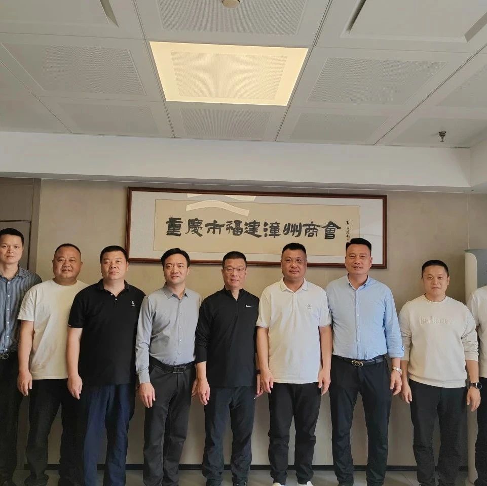 重庆市福建漳州商会