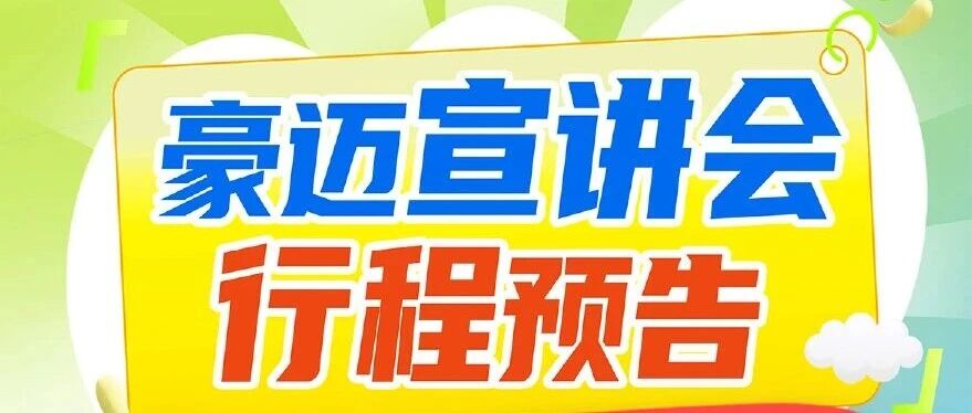 豪迈2026届春季校园招聘线下宣讲会行程安排！