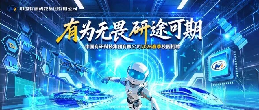 中国有研科技集团有限公司2026年春季校园招聘正式启动