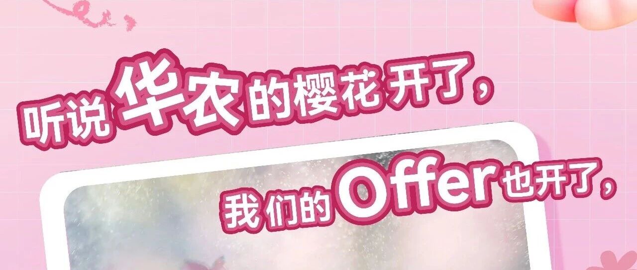 校招 | 春赴华农，职等你来
