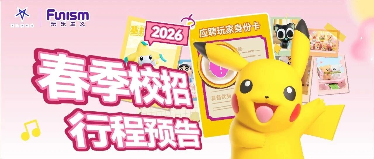 玩乐主义2026春招行程预告，请查收！