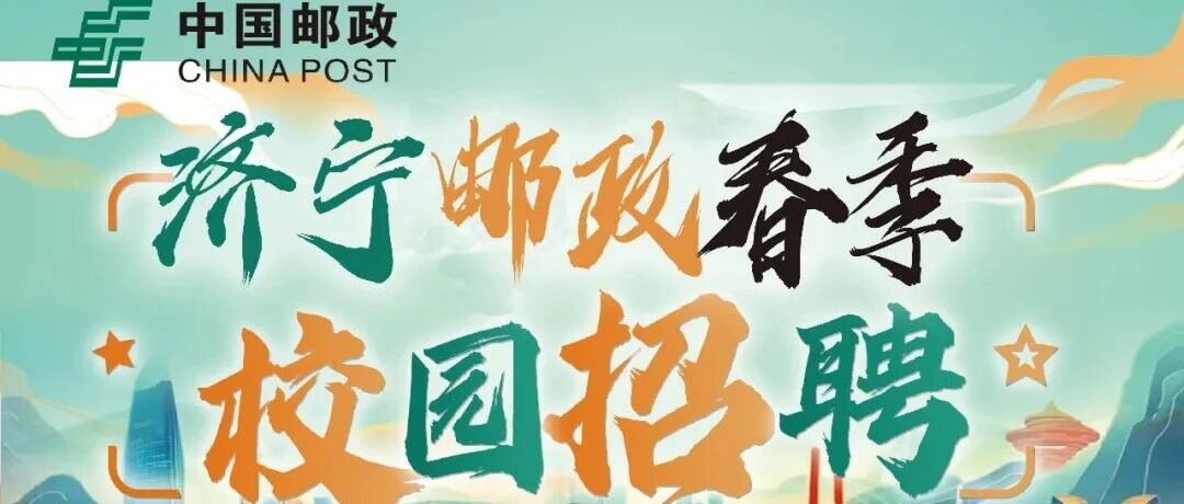 济宁邮政2026年春季校园招聘报名进行中