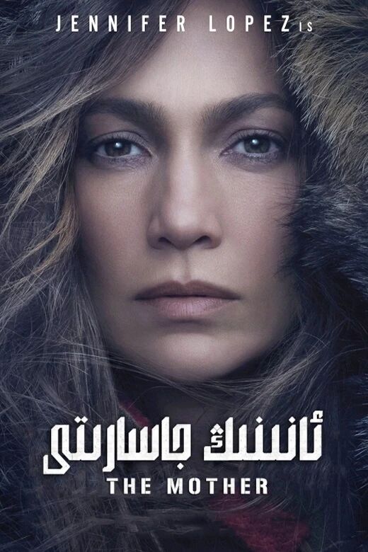 ئانىنىڭ جاسارىتى