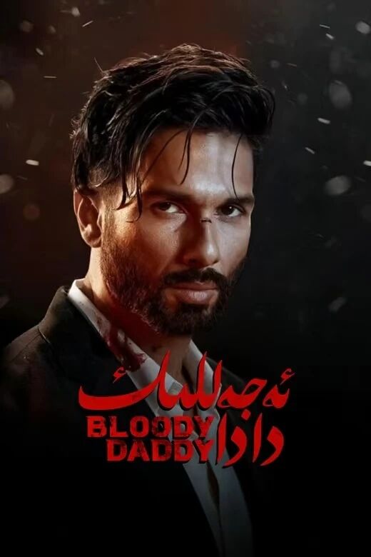 ئەجەللىك دادا