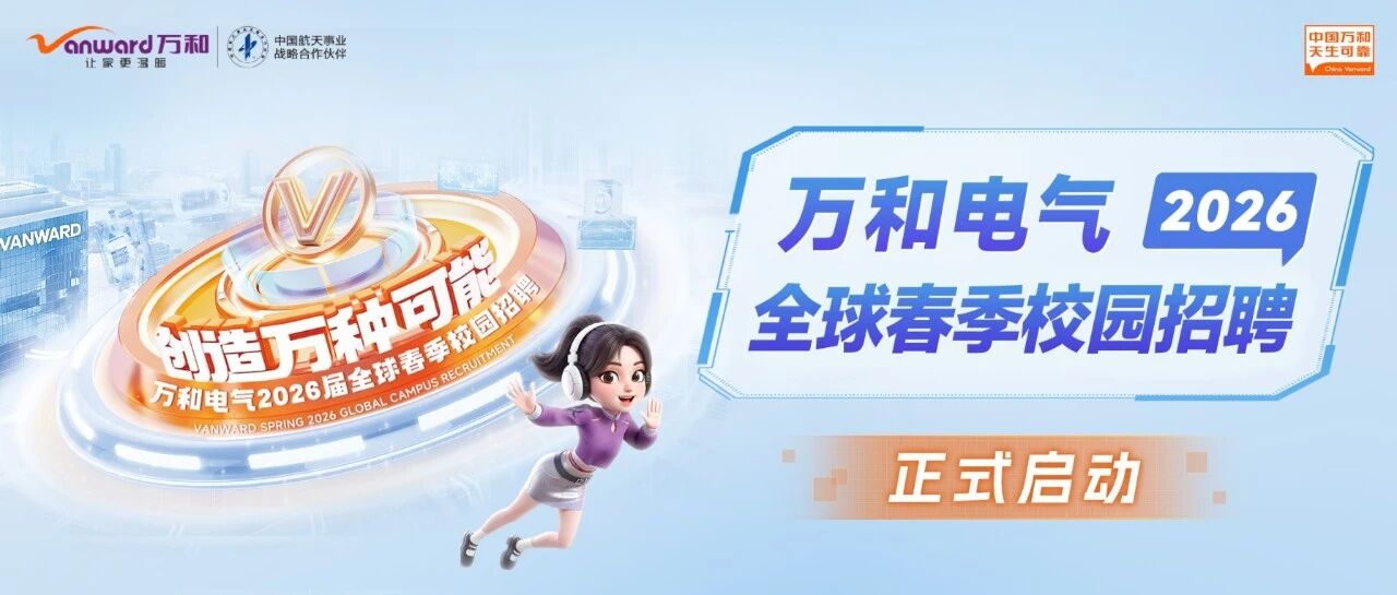 万和电气2026届实习