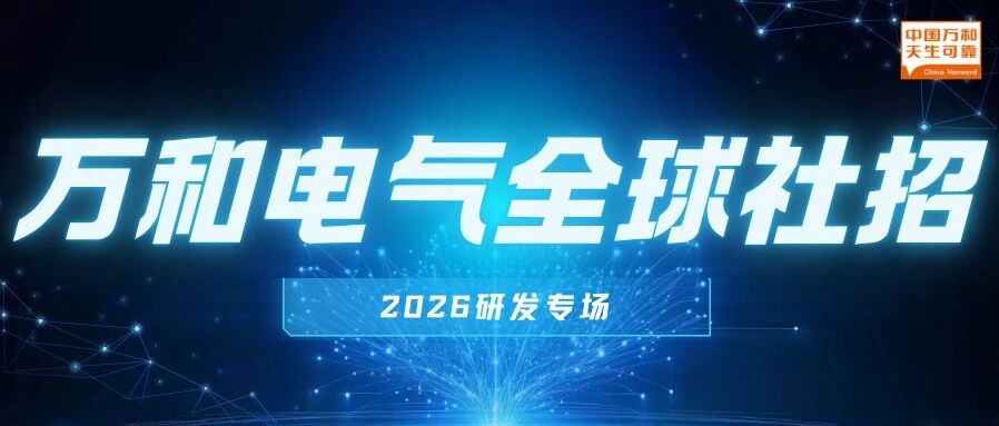 中国万和 天生可靠｜2026 社招｜职等你来