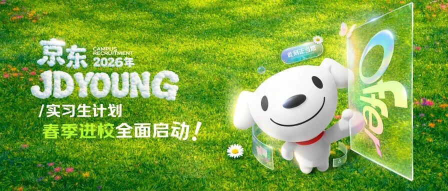 京东2026年春季进校行程发布！