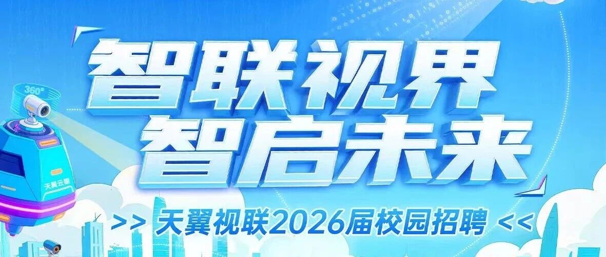 天翼视联2026实习