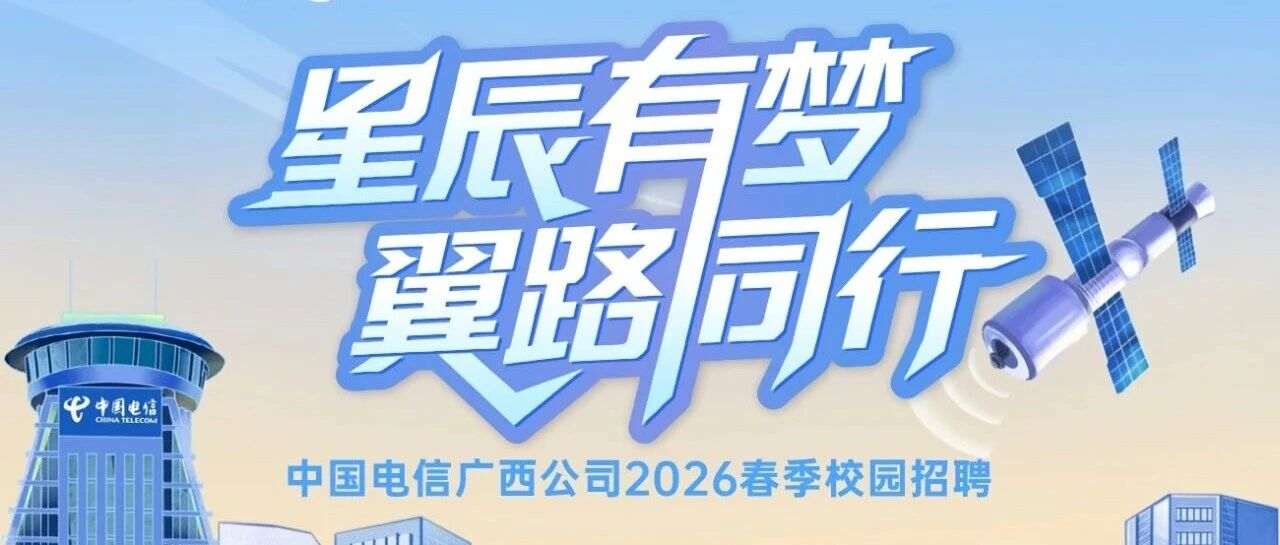 中国电信2026实习