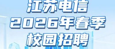 中国电信江苏公司2026年实习