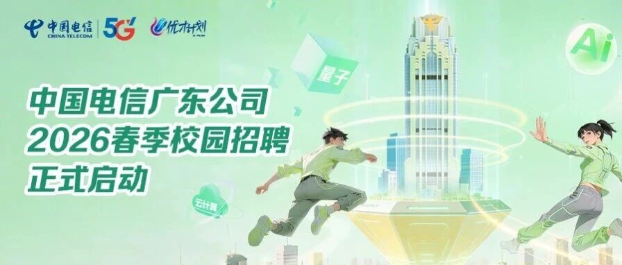 中国电信广东公司2026实习