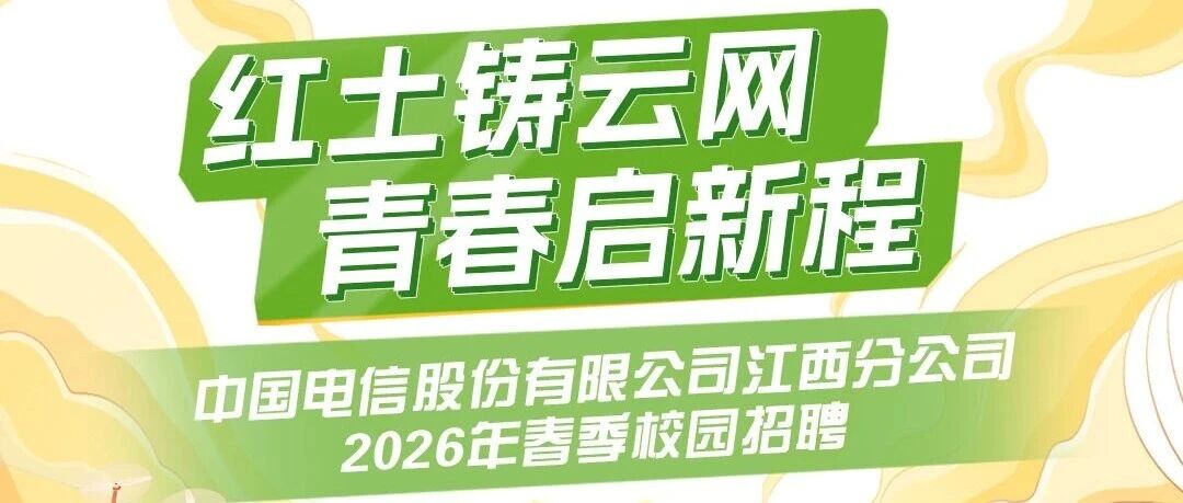 中国电信江西公司2026春季校园招聘火热进行中！