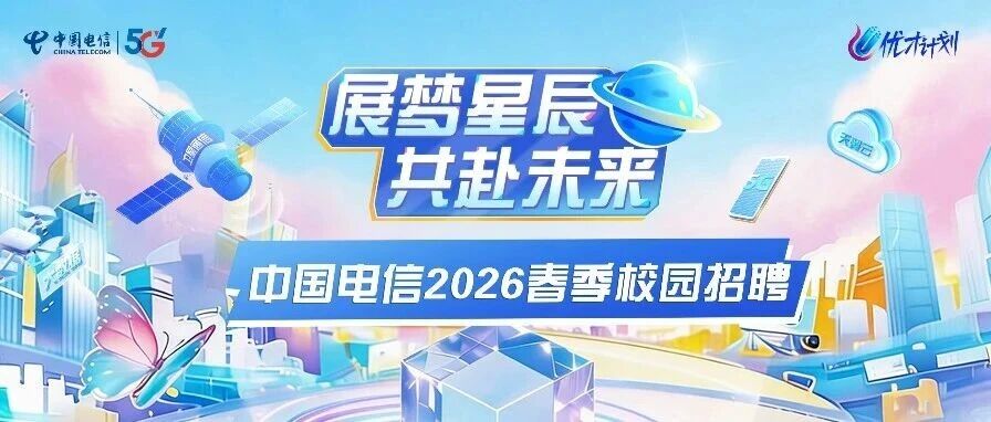 非凡梦想 天翼启航 | 中国电信2026春季校园招聘全面启动！