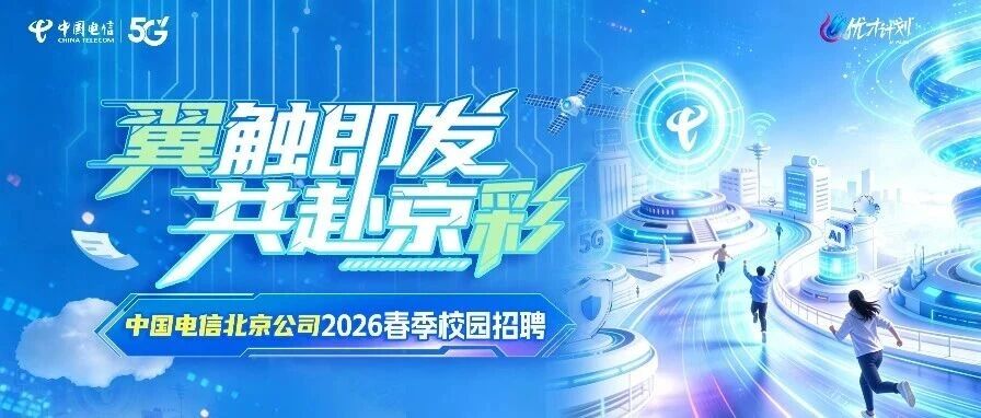 2026春季校园招聘