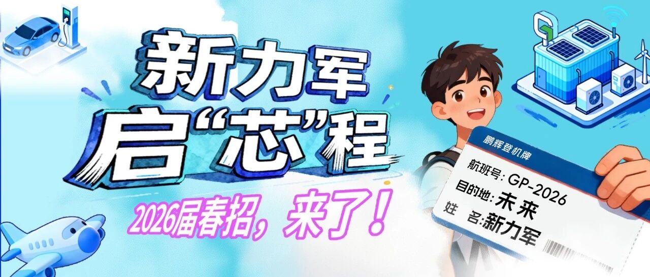 新力军，启芯程 | 鹏辉能源2026届春招，来了！