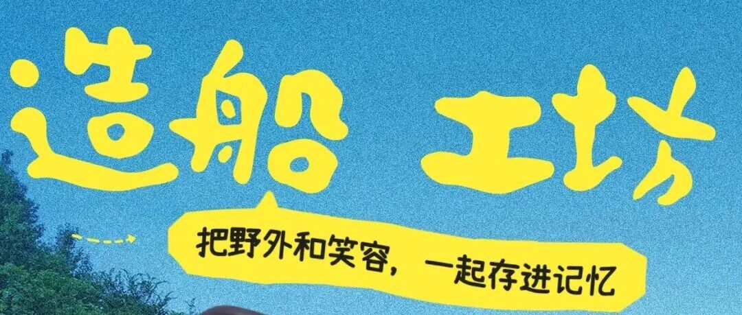 2026北京1天造船工坊单飞活动 营地实拍 1