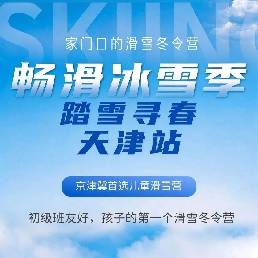 2027天津5天4晚单飞滑雪冬令营（天津） 营地实拍