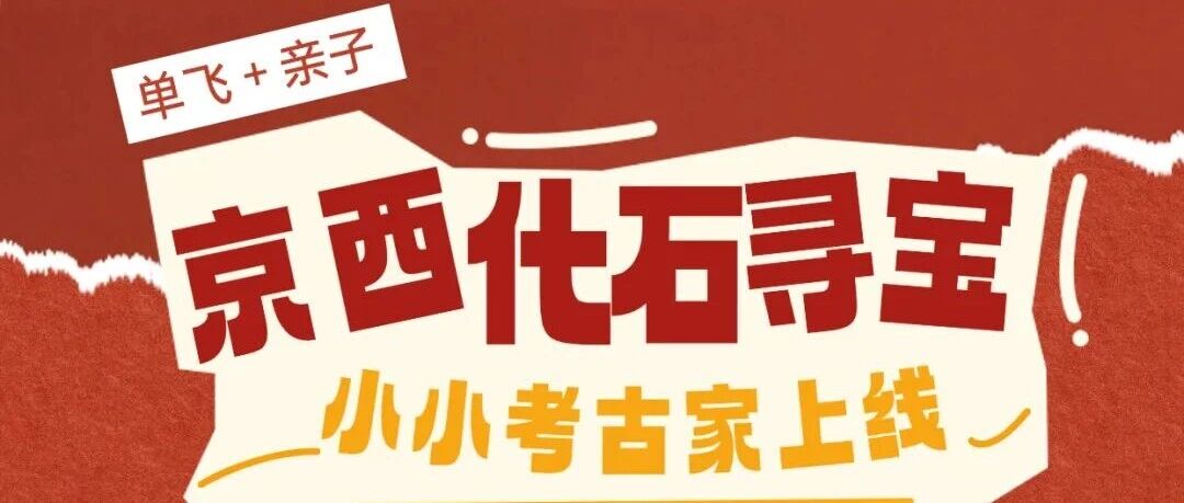 2026北京1天京西古植物化石单飞探索 营地实拍 1