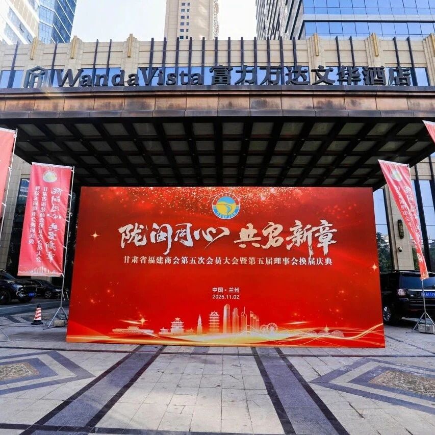 甘肃省福建商会